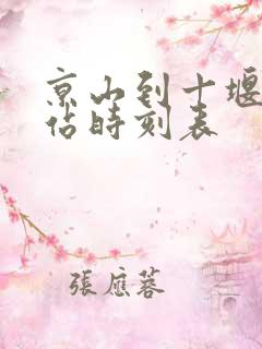 京山到十堰汽车站时刻表
