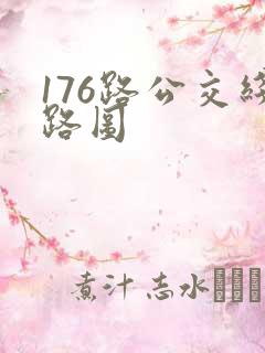 176路公交线路图