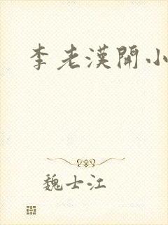 李老汉开小雪包
