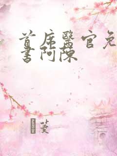 首席医官免费听书阿陈