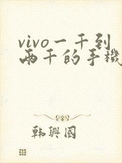 vivo一千到两千的手机哪款好