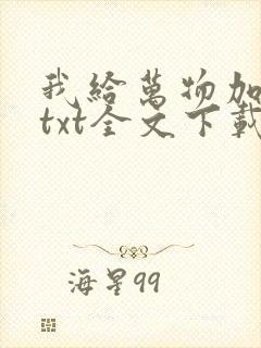 我给万物加个点txt全文下载