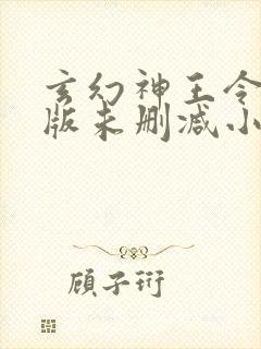 玄幻神王令完整版未删减小说