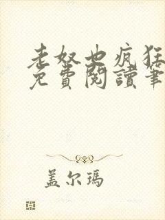 老奴也疯狂全文免费阅读笔趣阁
