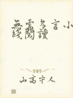 无需多言小说在线阅读
