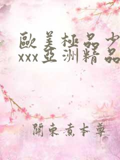 欧美极品少妇xxxx亚洲精品