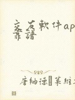 交友软件app靠谱