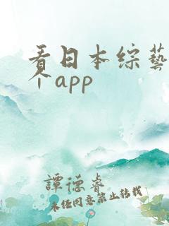 看日本综艺用哪个app