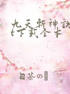 九天斩神诀txt下载全本