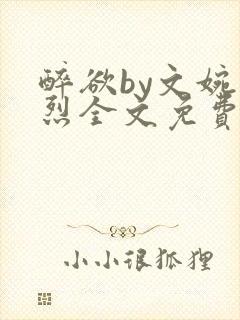 醉欲by文婉叶烈全文免费阅读笔趣阁最