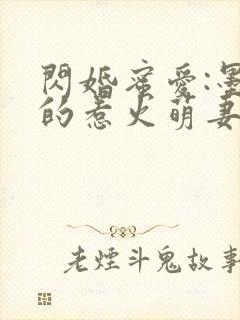 闪婚蜜爱:墨少的惹火萌妻