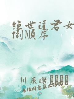 绝世道君女主推倒顺序