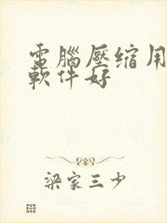 电脑压缩用什么软件好