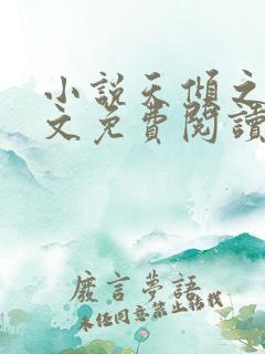 小说天倾之后全文免费阅读完整版