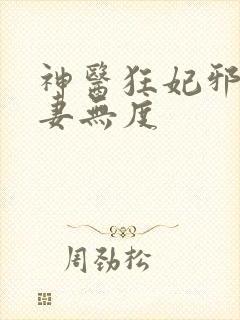 神医狂妃邪王宠妻无度