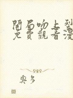 开局吻上裂口女免费观看漫画下拉式