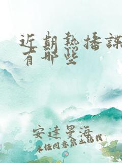 近期热播谍战剧有哪些