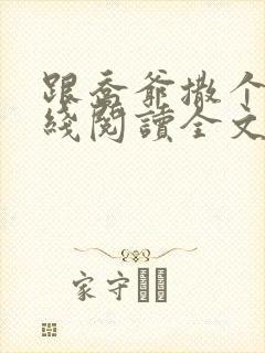 跟乔爷撒个娇在线阅读全文