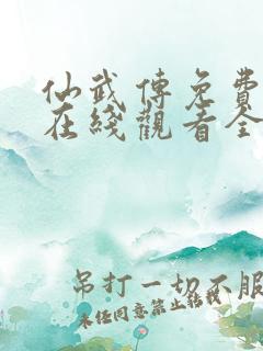 仙武传免费动漫在线观看全集