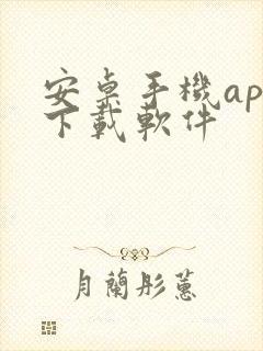 安卓手机app下载软件