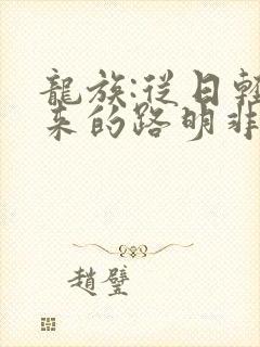 龙族:从日轻归来的路明非
