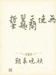 折翼天使无删减笔趣阁