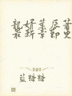 龙婿叶辰萧初然最新章节更新