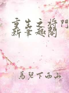 重生之将门毒后新笔趣阁