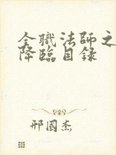 全职法师之欲魔降临目录
