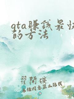 gta赚钱最快的方法