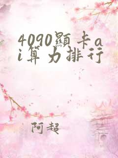 4090显卡ai算力排行