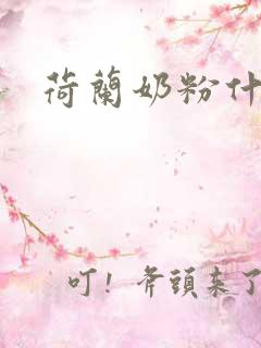 荷兰奶粉什么好