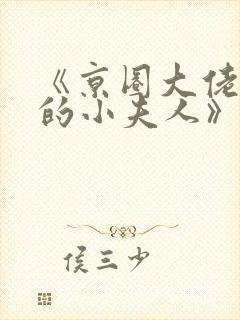 《京圈大佬六爷的小夫人》免费阅读