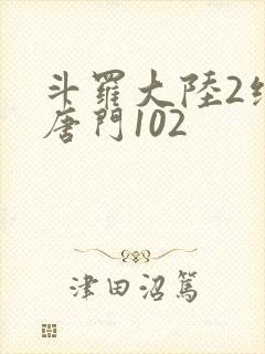 斗罗大陆2绝世唐门102
