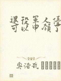 退役军人优待证可以申领了吗