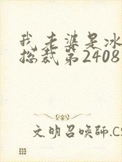 我老婆是冰山女总裁第2408章