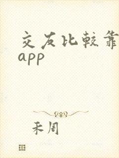 交友比较靠谱的app