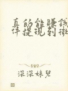 真的能赚钱的软件提现到微信