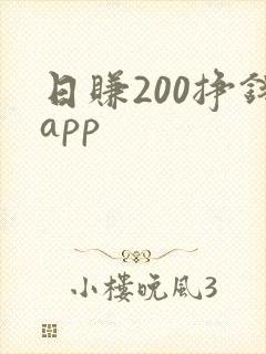 日赚200挣钱app