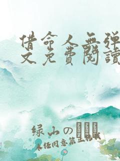 借命人无弹窗全文免费阅读