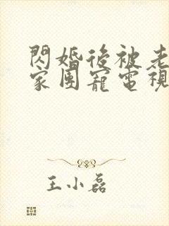 闪婚后被老公全家团宠电视全集