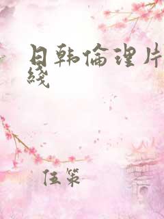 日韩伦理片 在线