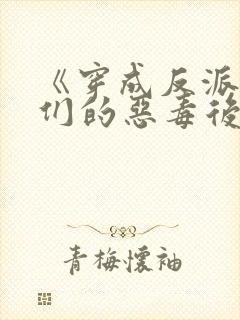 《穿成反派崽崽们的恶毒后娘》