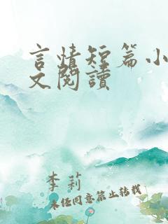 言情短篇小说全文阅读