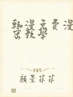 韩漫免费漫画秘密教学