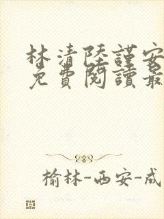 林清陆谨安小说免费阅读最新章节