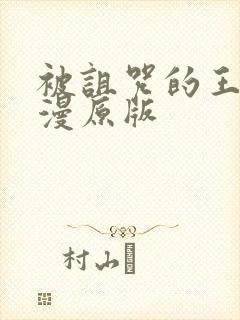 被诅咒的王子动漫原版