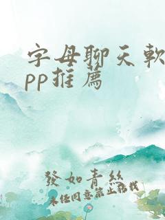 字母聊天软件app推荐