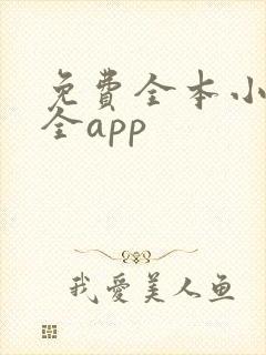 免费全本小说大全app
