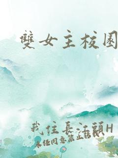 双女主校园小说
